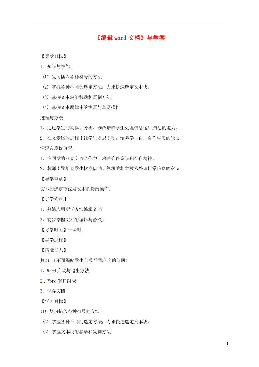 《编辑word文档》导学案