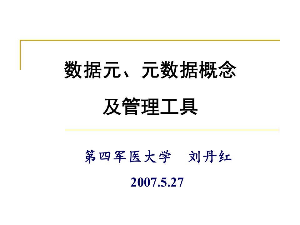 数据元、元数据概念及管理工具