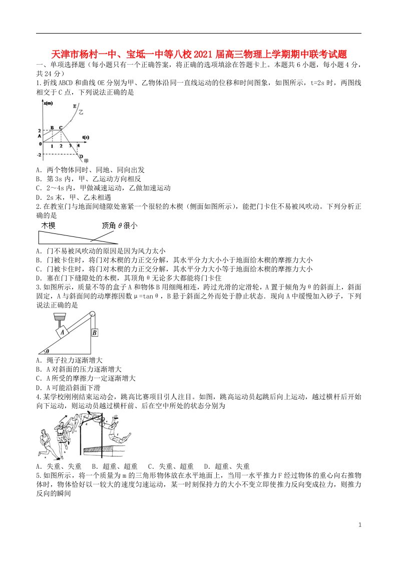 天津市杨村一中宝坻一中等八校2021届高三物理上学期期中联考试题