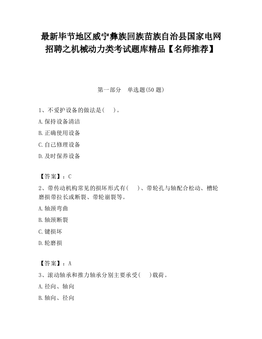 最新毕节地区威宁彝族回族苗族自治县国家电网招聘之机械动力类考试题库精品【名师推荐】