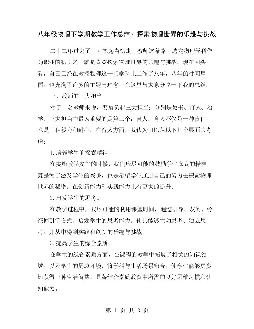 八年级物理下学期教学工作总结：探索物理世界的乐趣与挑战