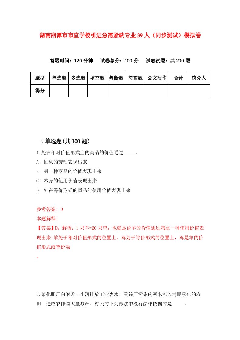 湖南湘潭市市直学校引进急需紧缺专业39人同步测试模拟卷38