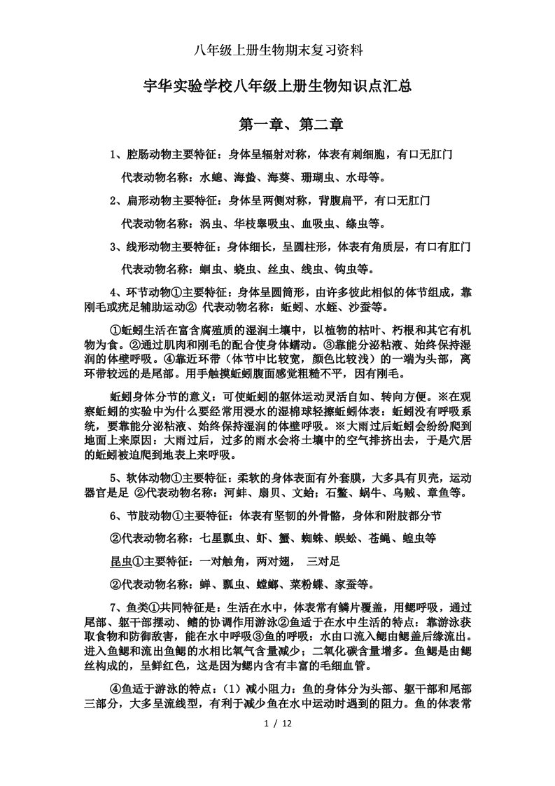 八年级上册生物期末复习资料