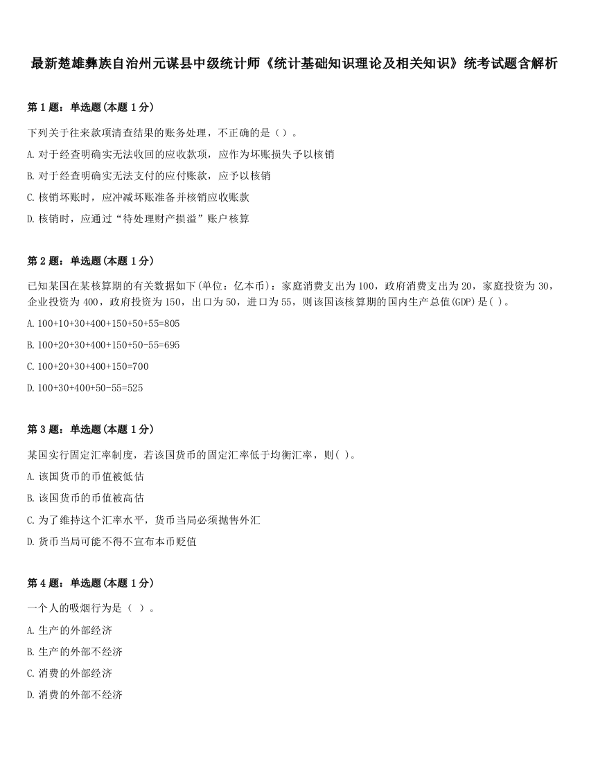 最新楚雄彝族自治州元谋县中级统计师《统计基础知识理论及相关知识》统考试题含解析