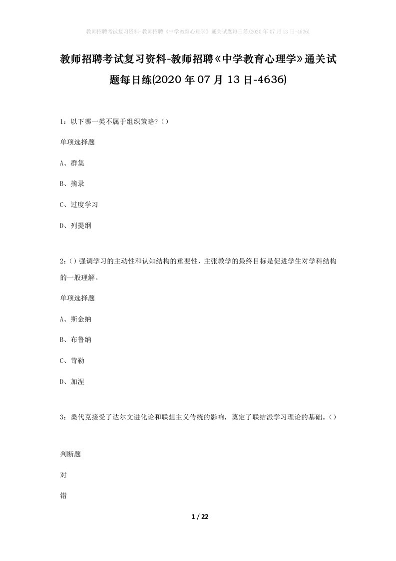 教师招聘考试复习资料-教师招聘中学教育心理学通关试题每日练2020年07月13日-4636