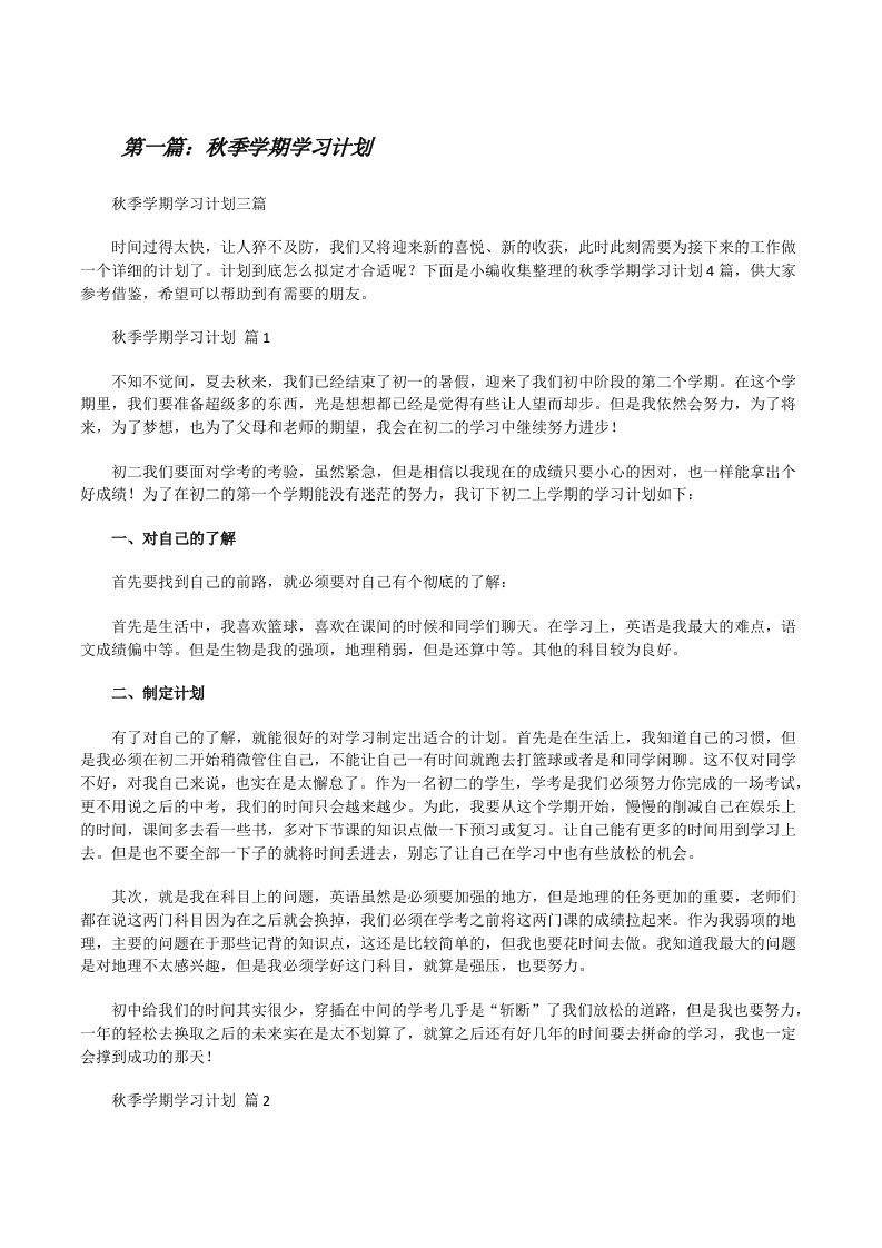 秋季学期学习计划（精选合集）[修改版]