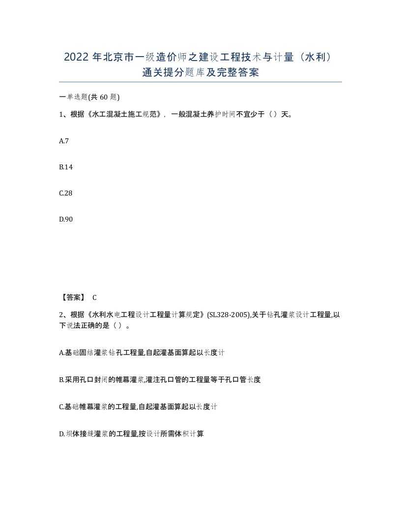 2022年北京市一级造价师之建设工程技术与计量水利通关提分题库及完整答案