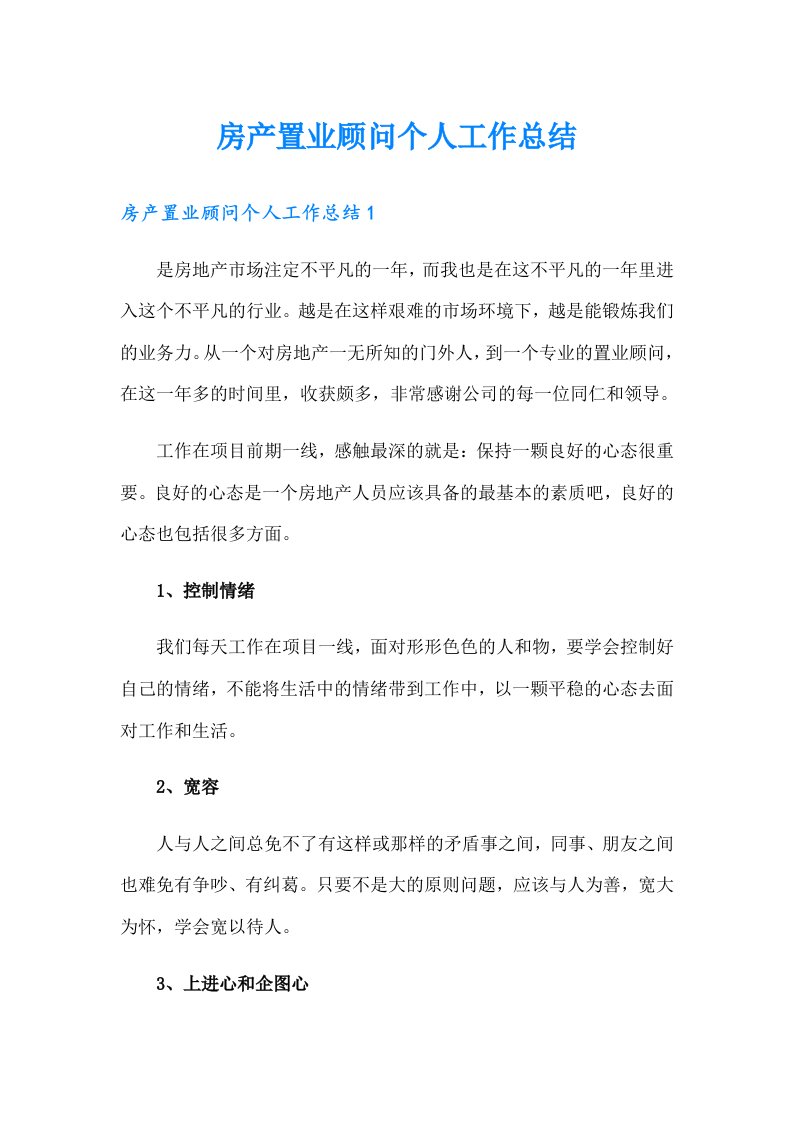 房产置业顾问个人工作总结