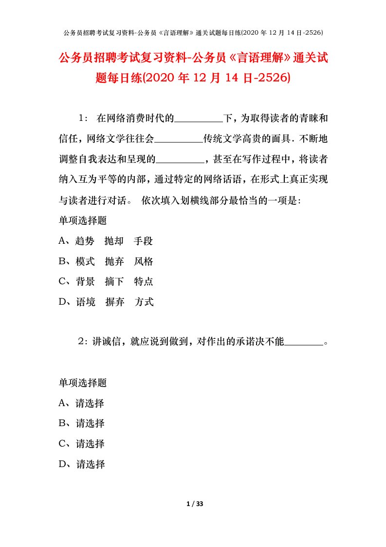 公务员招聘考试复习资料-公务员言语理解通关试题每日练2020年12月14日-2526