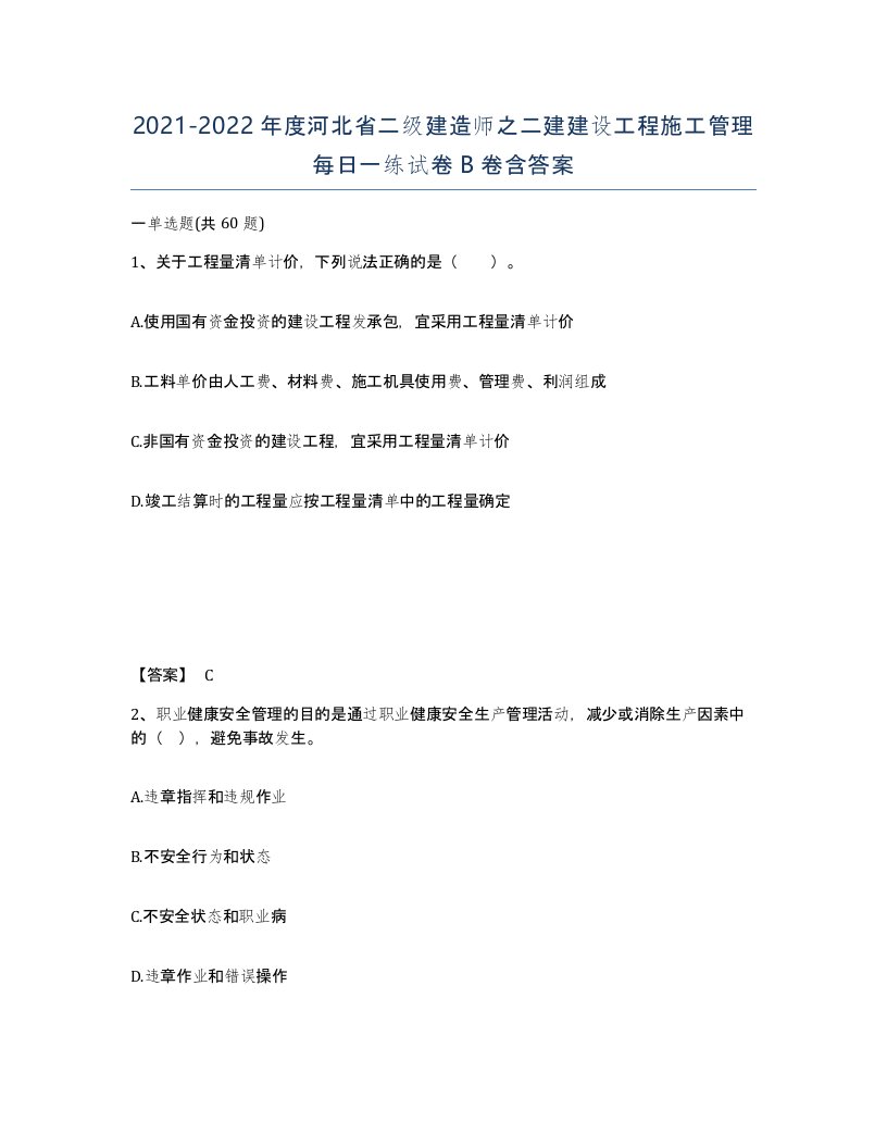 2021-2022年度河北省二级建造师之二建建设工程施工管理每日一练试卷B卷含答案