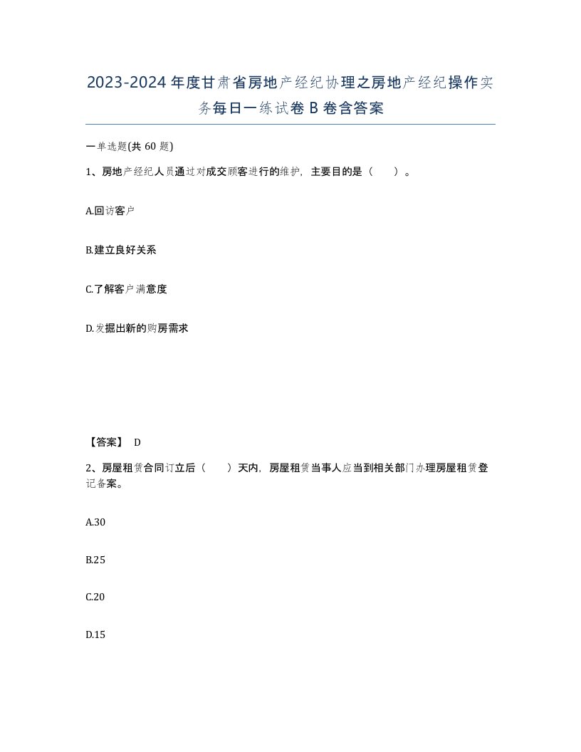 2023-2024年度甘肃省房地产经纪协理之房地产经纪操作实务每日一练试卷B卷含答案