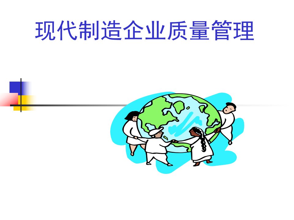 现代制造企业质量管理专题教学PPT