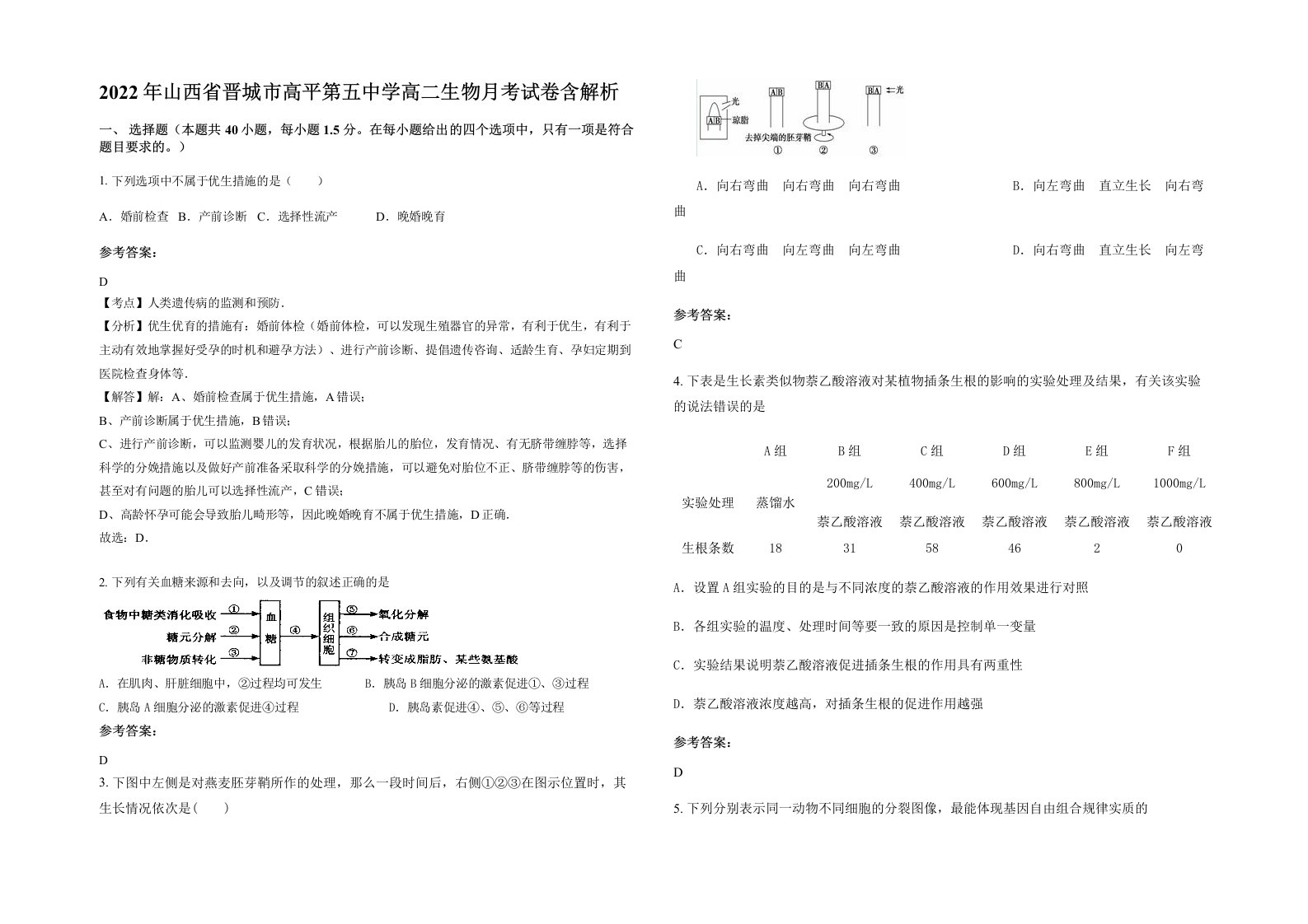 2022年山西省晋城市高平第五中学高二生物月考试卷含解析