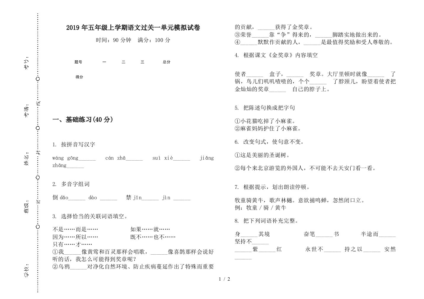 2019年五年级上学期语文过关一单元模拟试卷