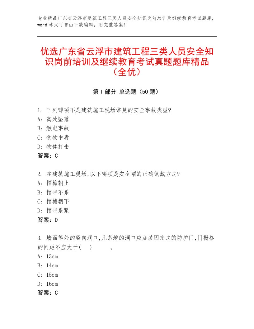 优选广东省云浮市建筑工程三类人员安全知识岗前培训及继续教育考试真题题库精品（全优）