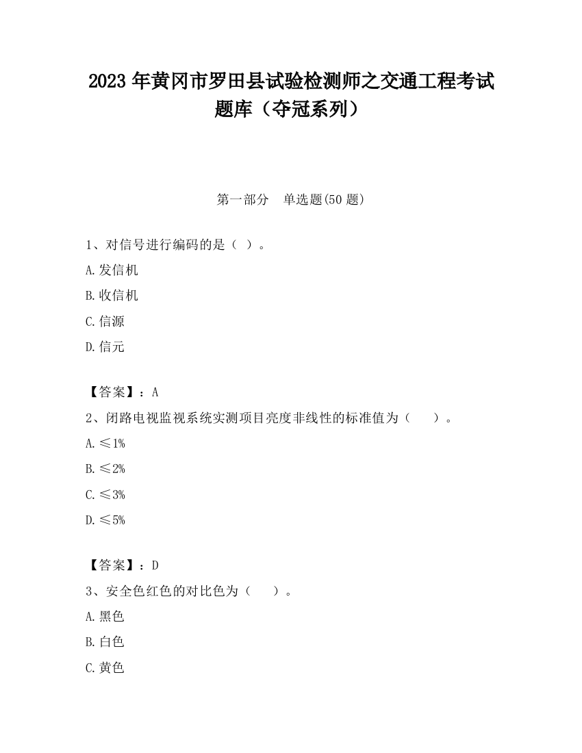 2023年黄冈市罗田县试验检测师之交通工程考试题库（夺冠系列）