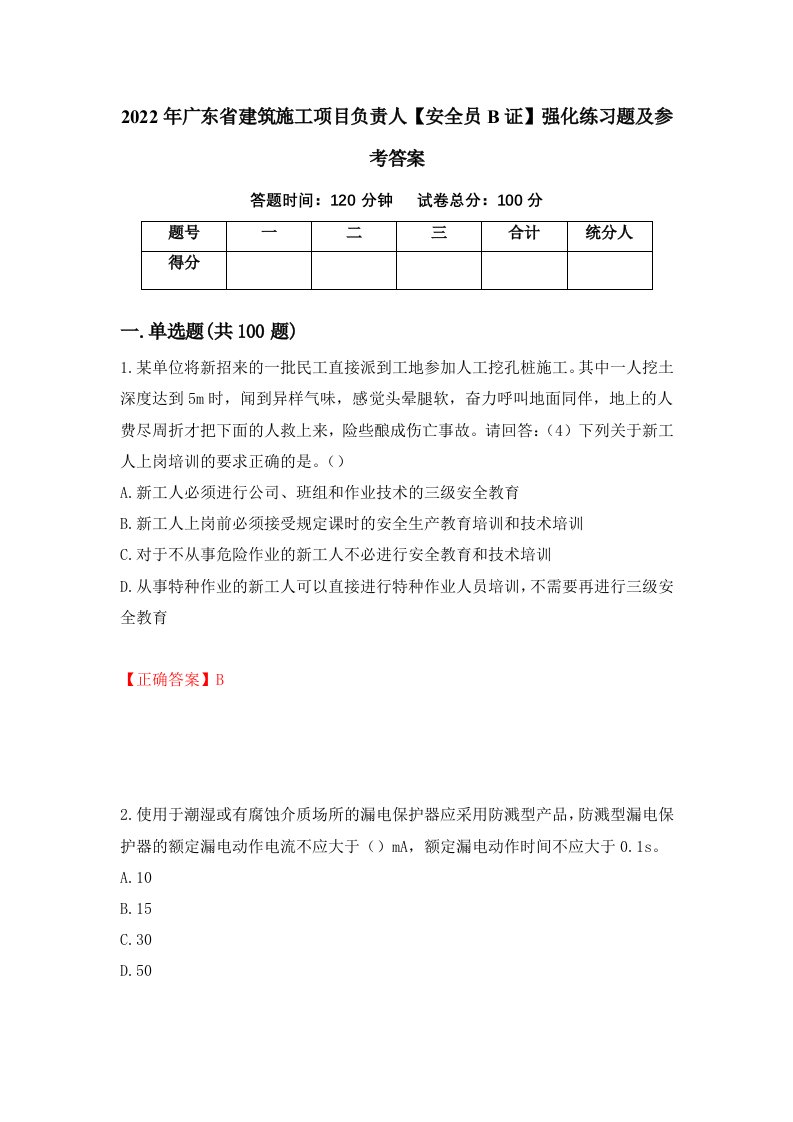 2022年广东省建筑施工项目负责人安全员B证强化练习题及参考答案96