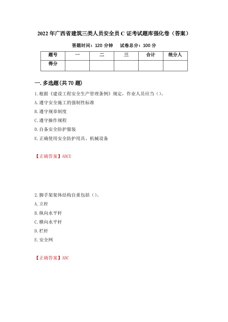 2022年广西省建筑三类人员安全员C证考试题库强化卷答案第85次