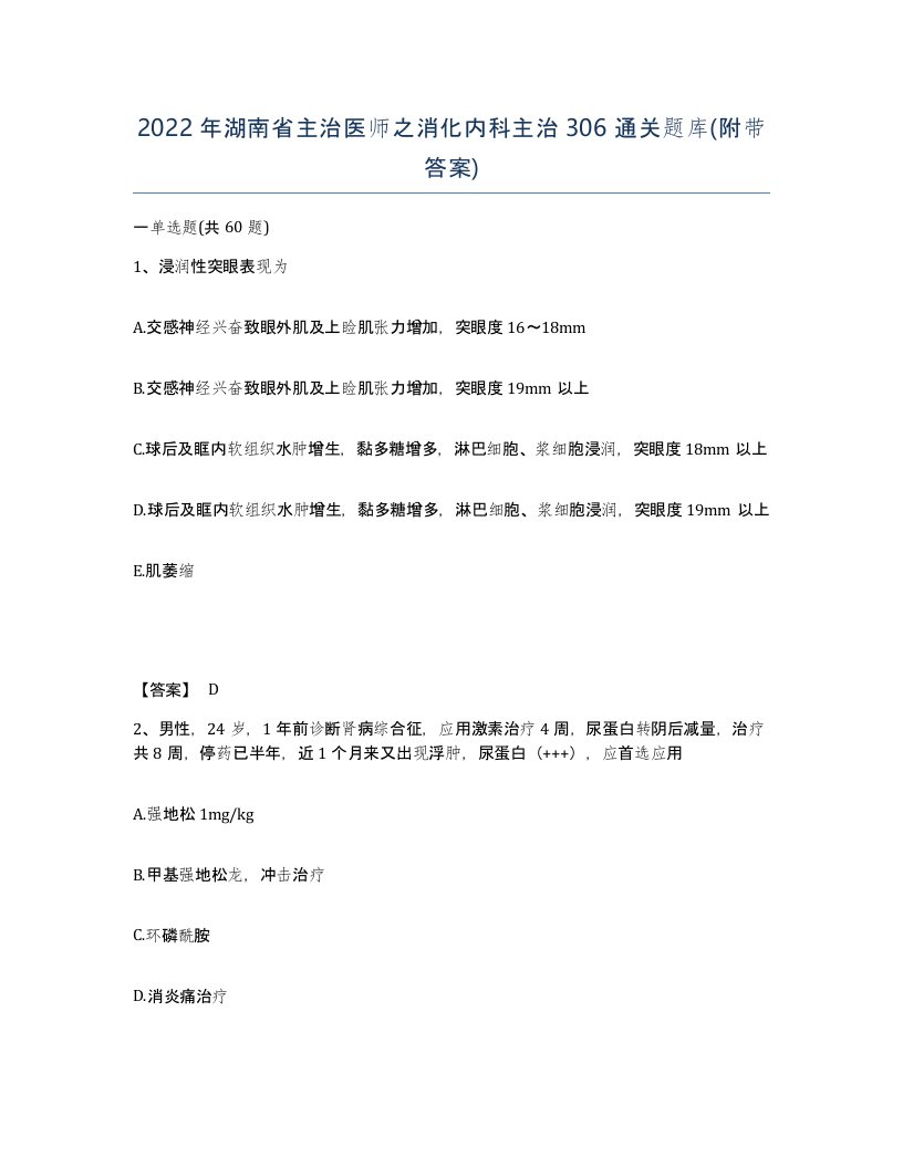 2022年湖南省主治医师之消化内科主治306通关题库附带答案