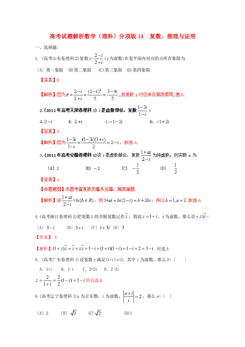 （整理版）高考试题解析数学（理科）分项14复数推理与证明