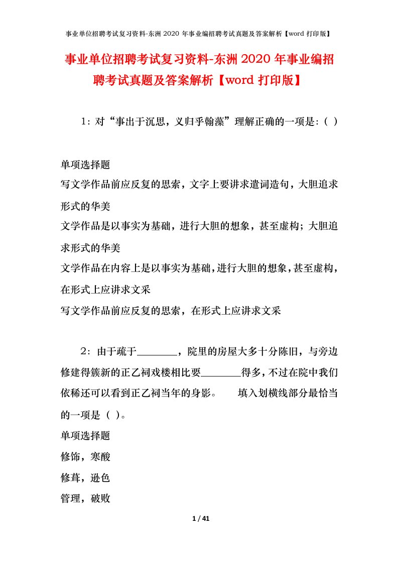 事业单位招聘考试复习资料-东洲2020年事业编招聘考试真题及答案解析word打印版