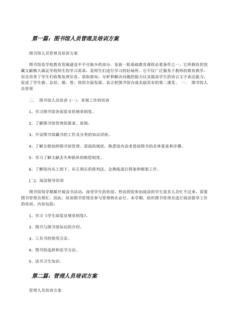 图书馆人员管理及培训方案（5篇材料）[修改版]