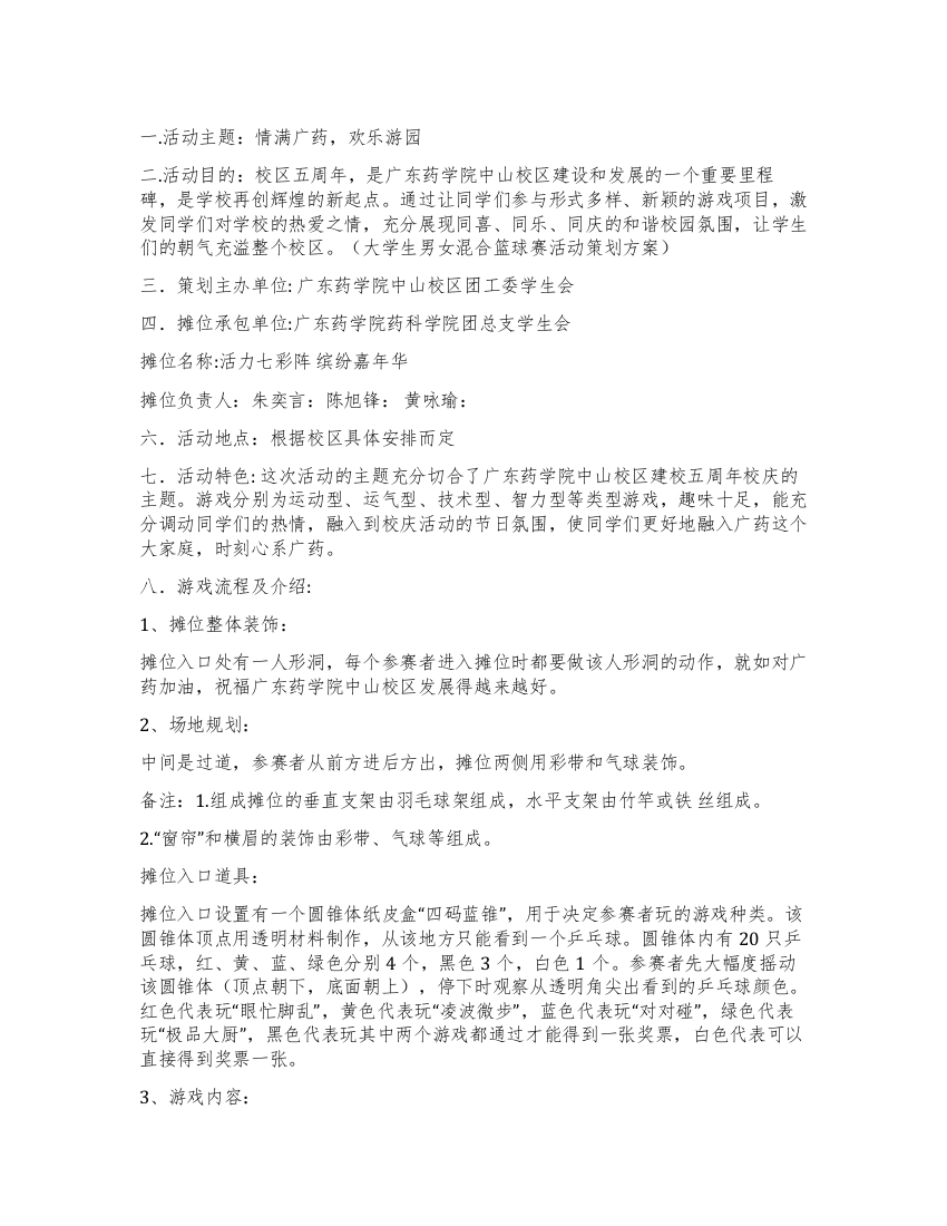 欢乐游园会游戏区活动策划书