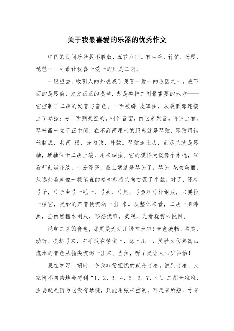 关于我最喜爱的乐器的优秀作文