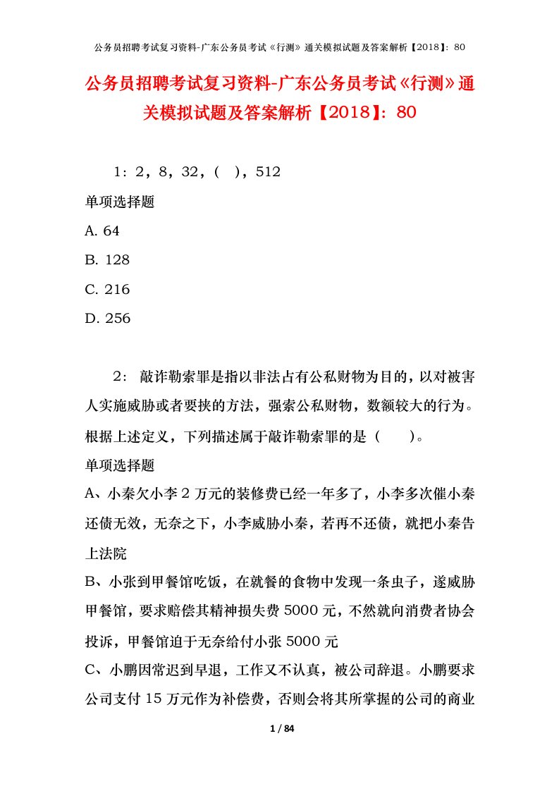 公务员招聘考试复习资料-广东公务员考试行测通关模拟试题及答案解析201880