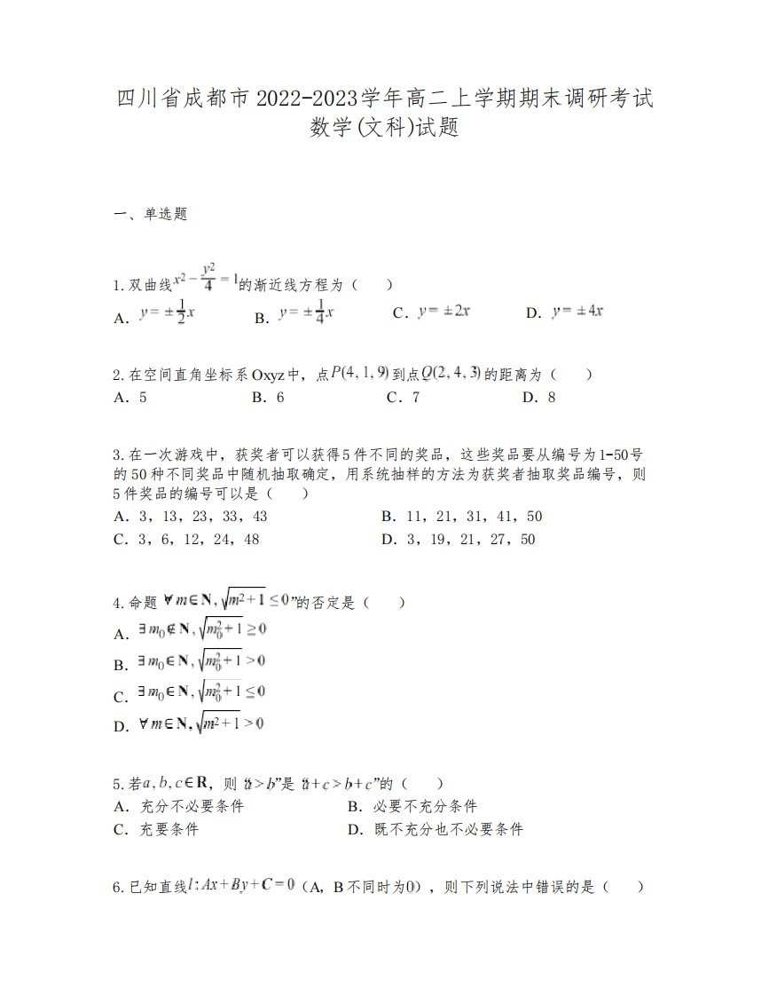 四川省成都市2022-2023学年高二上学期期末调研考试数学(文科)试题