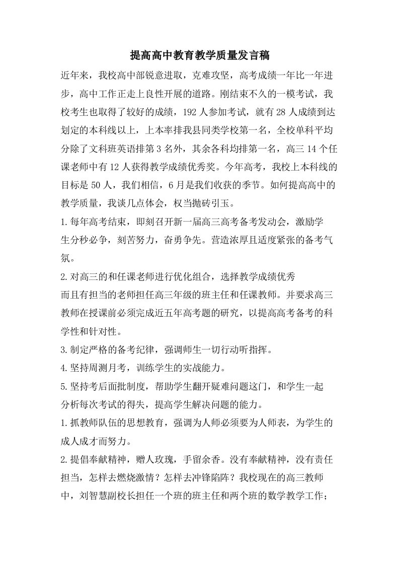 提高高中教育教学质量发言稿