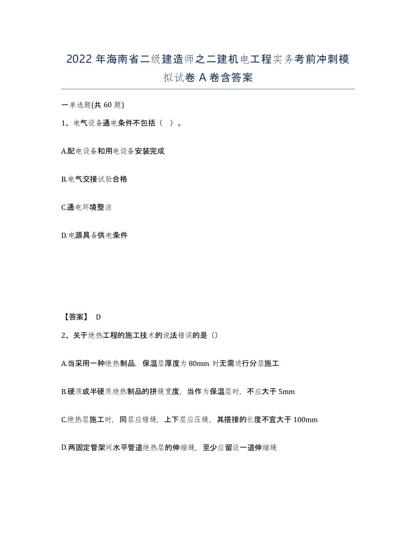 2022年海南省二级建造师之二建机电工程实务考前冲刺模拟试卷A卷含答案