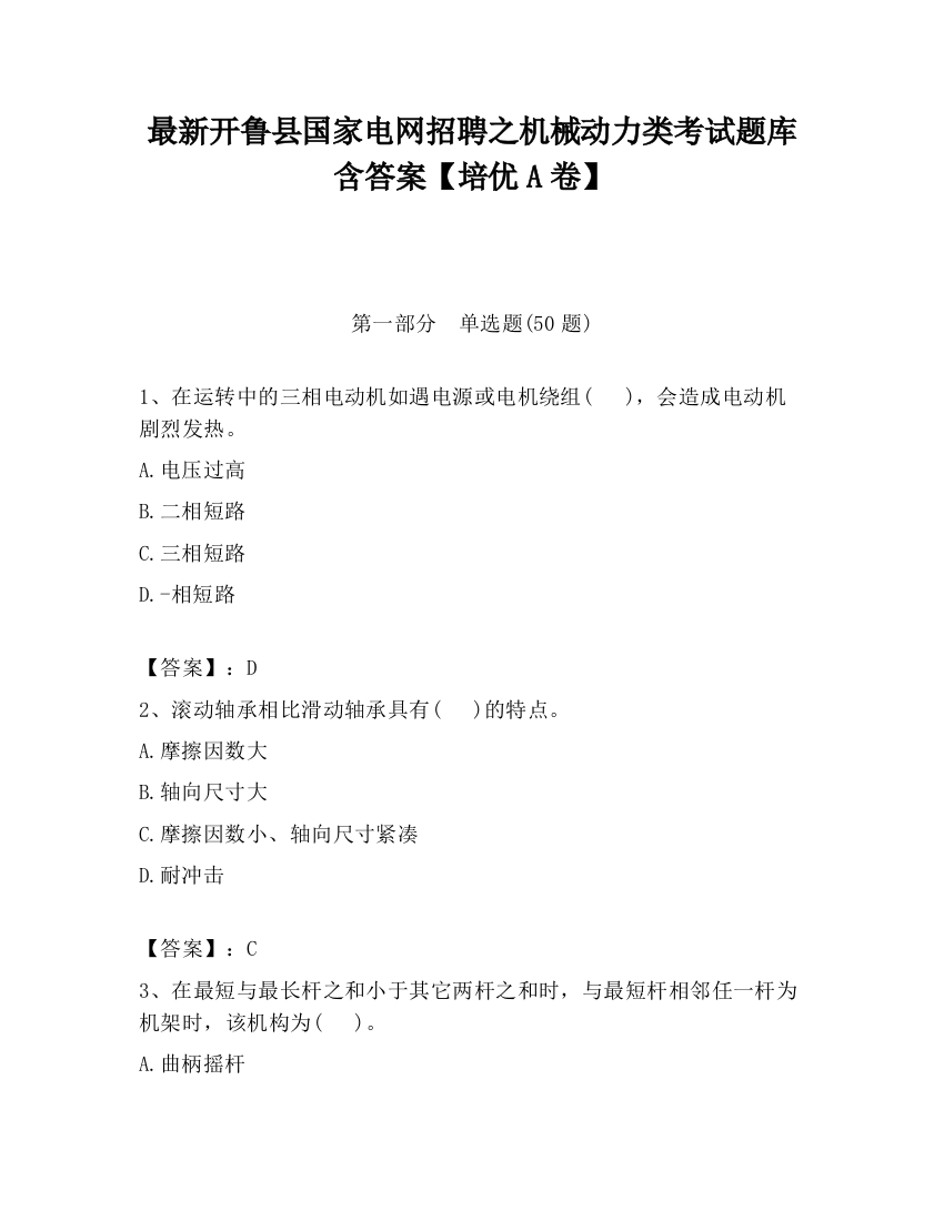 最新开鲁县国家电网招聘之机械动力类考试题库含答案【培优A卷】