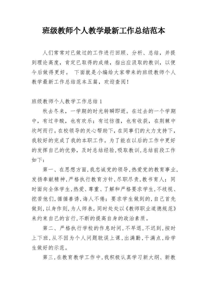 班级教师个人教学最新工作总结范本