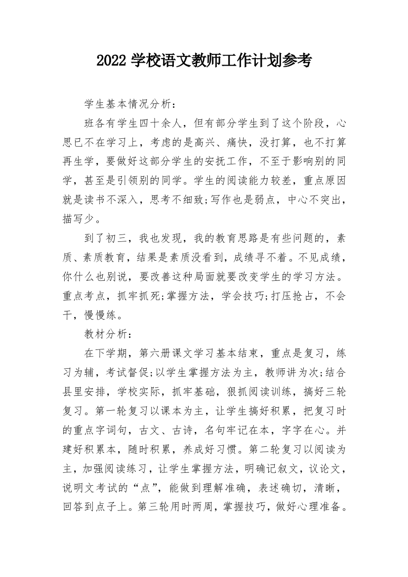 2022学校语文教师工作计划参考