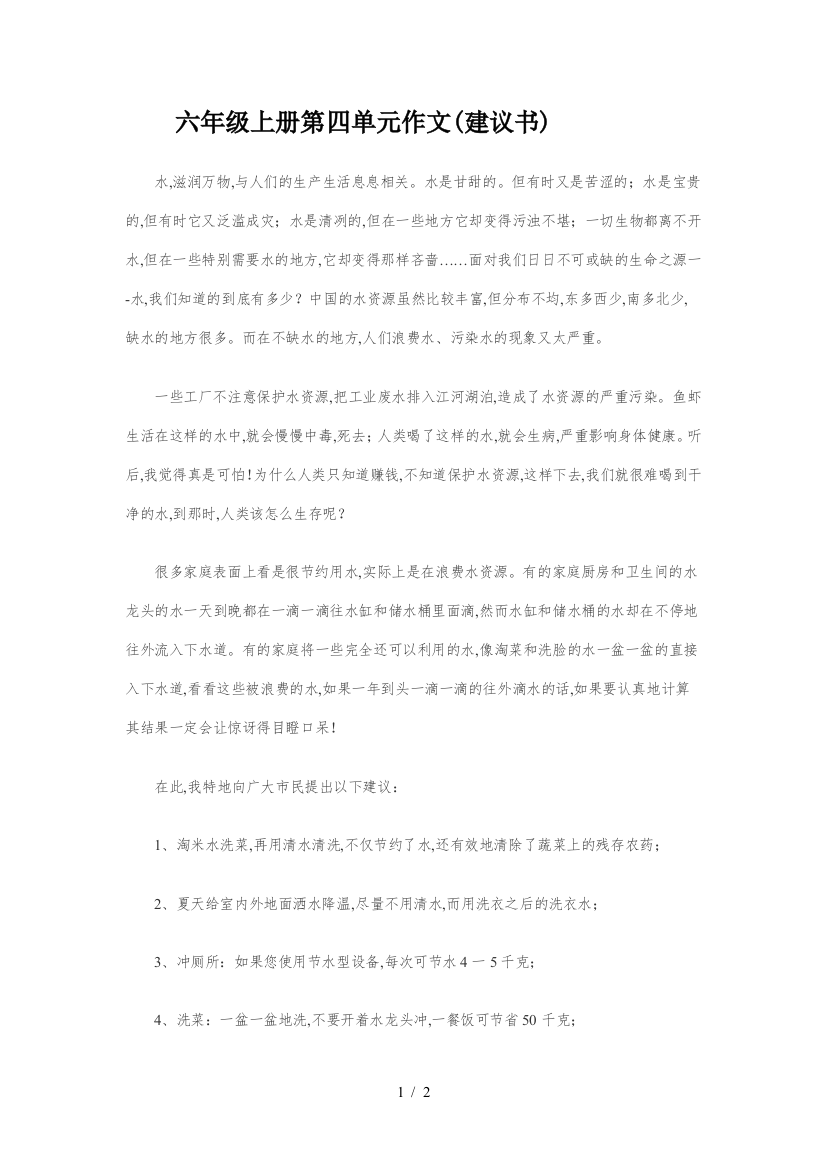 六年级上册第四单元作文(建议书)