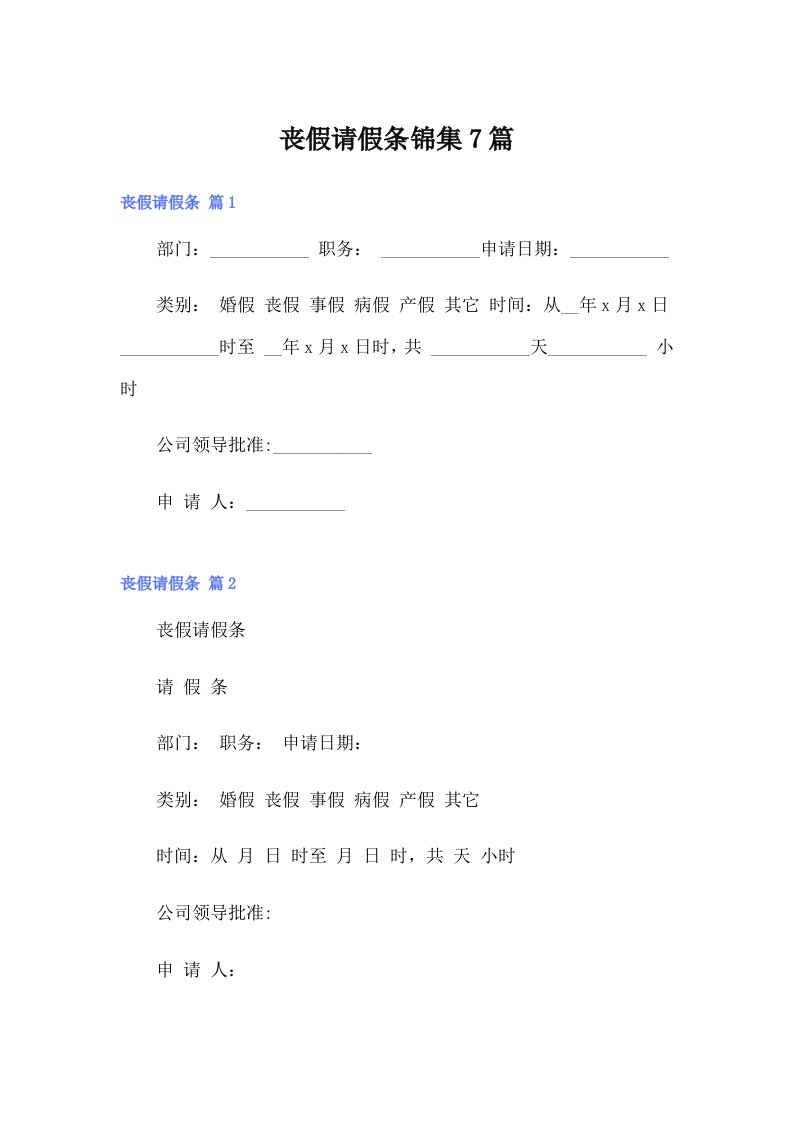 （精选）丧假请假条锦集7篇