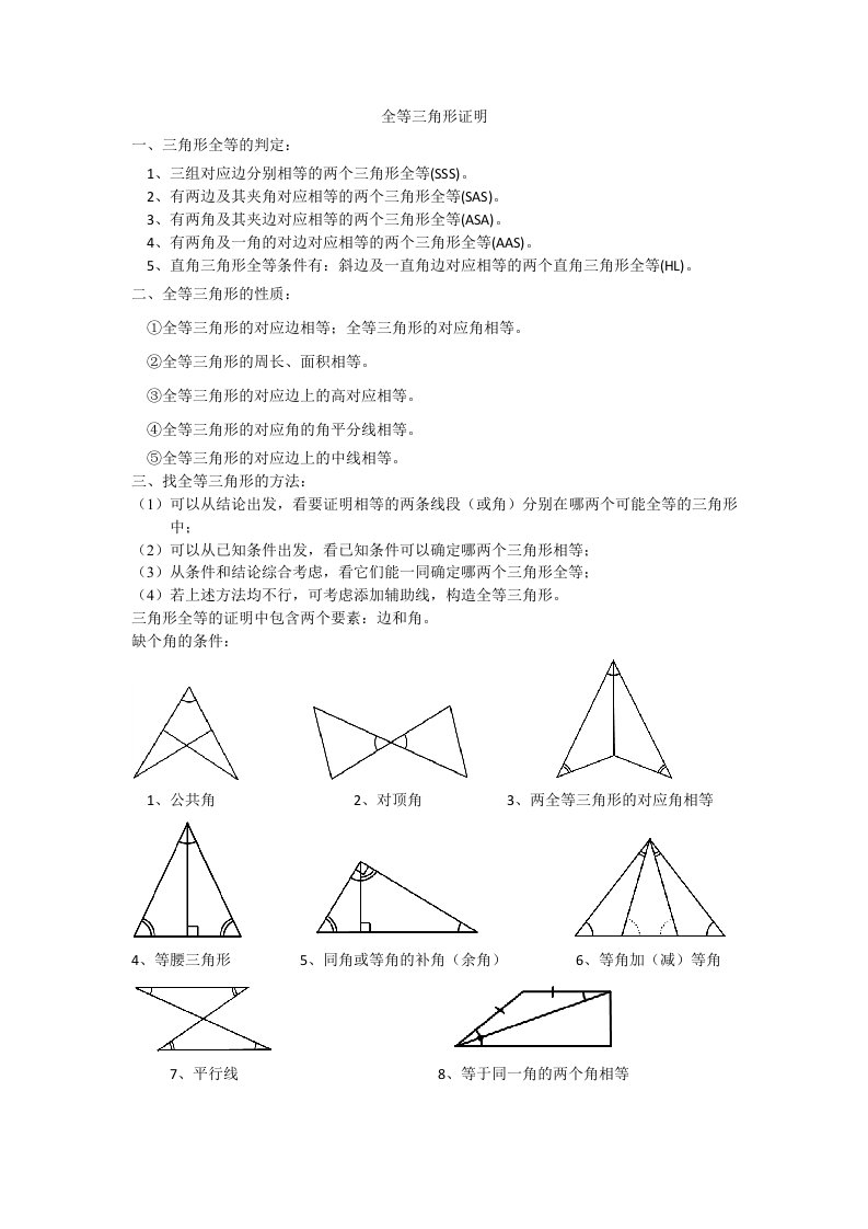 全等三角形证明方法