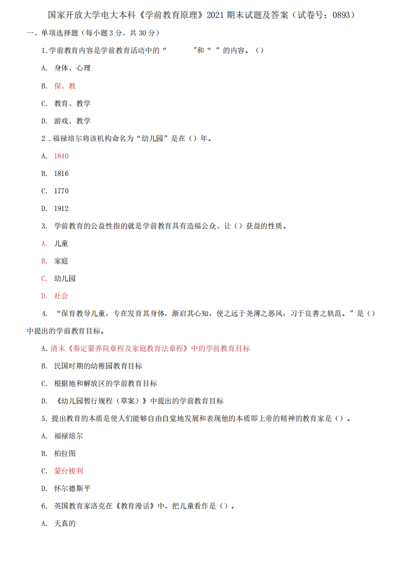 (2021更新)国家开放大学电大本科《学前教育原理》2021期末试题及答案(0893套)