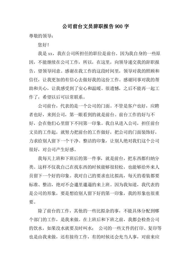 公司前台文员辞职报告900字