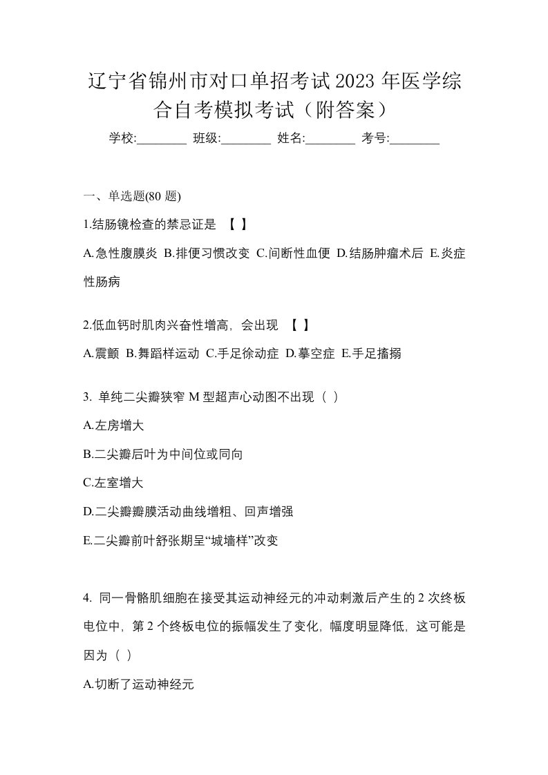 辽宁省锦州市对口单招考试2023年医学综合自考模拟考试附答案