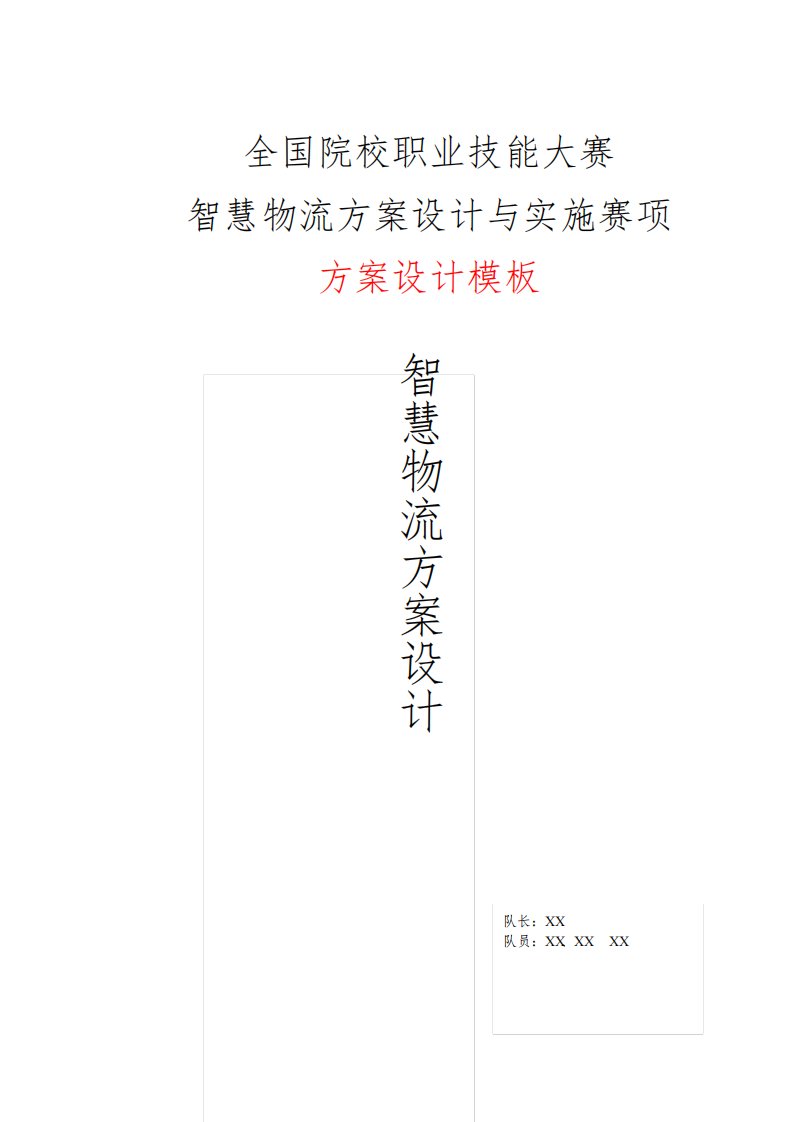 全国职业院校技能大赛智慧物流方案设计与实施赛项模板