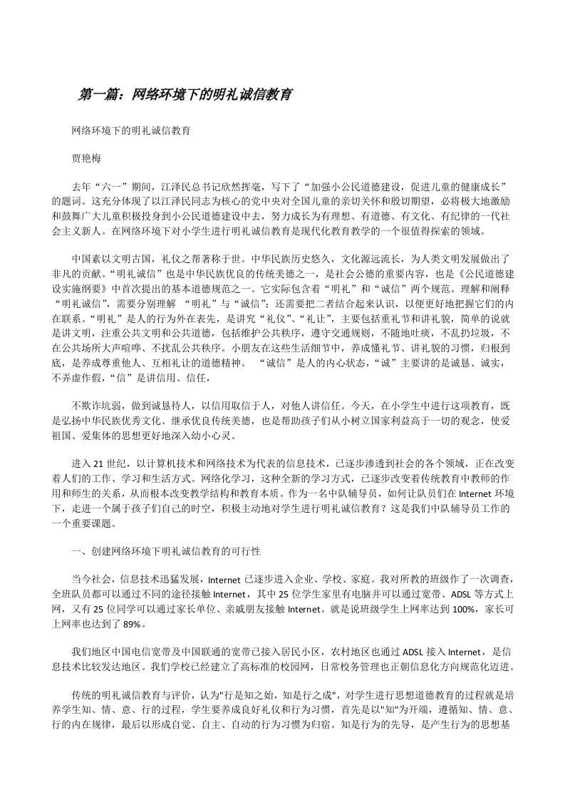 网络环境下的明礼诚信教育[修改版]