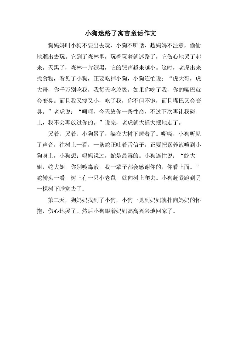 小狗迷路了寓言童话作文