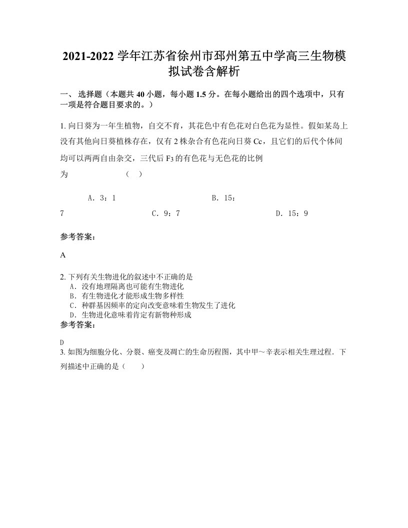 2021-2022学年江苏省徐州市邳州第五中学高三生物模拟试卷含解析