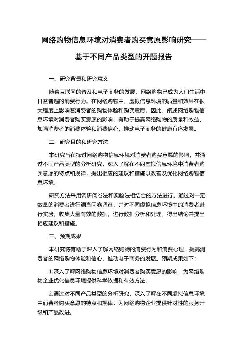 网络购物信息环境对消费者购买意愿影响研究——基于不同产品类型的开题报告