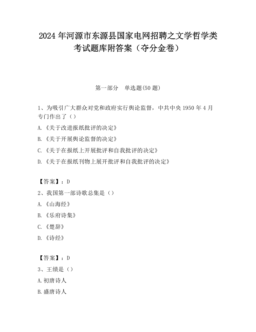 2024年河源市东源县国家电网招聘之文学哲学类考试题库附答案（夺分金卷）