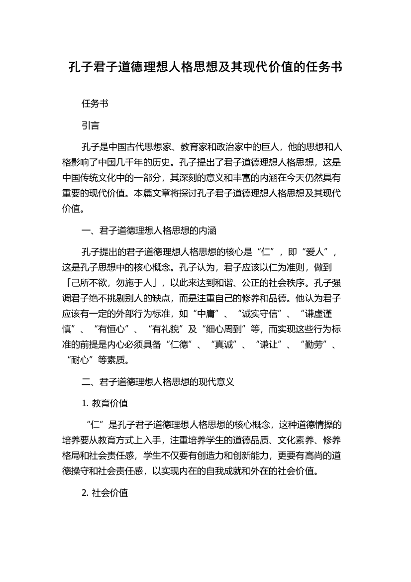 孔子君子道德理想人格思想及其现代价值的任务书