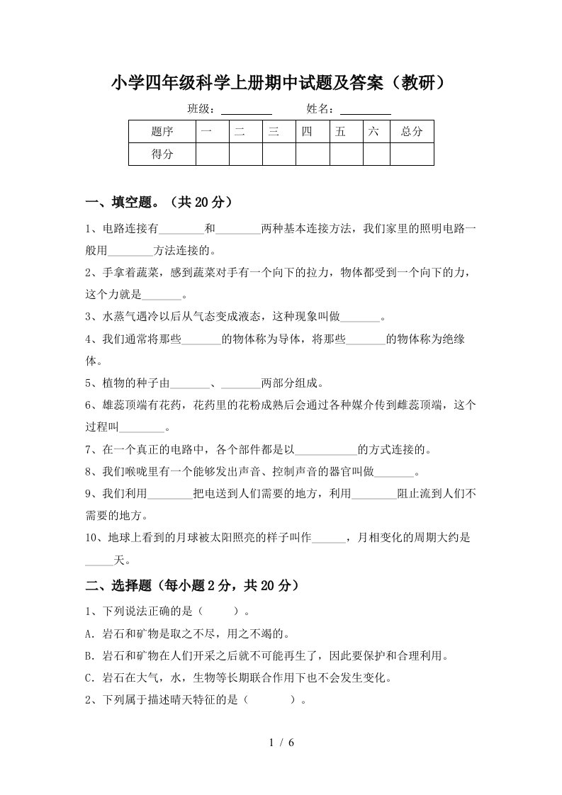 小学四年级科学上册期中试题及答案（教研）