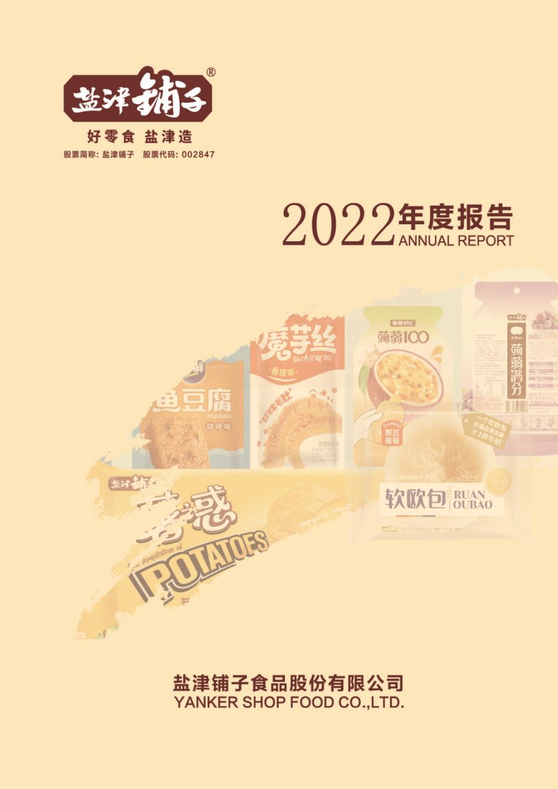 深交所-盐津铺子：2022年年度报告-20230415